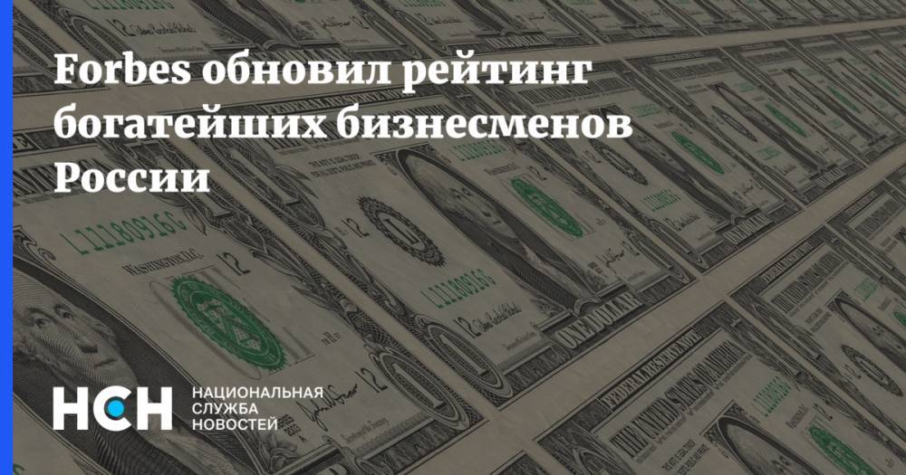 Владимир Потанин - Леонид Михельсон - Алексей Мордашов - Владимир Лисин - Вагит Алекперов - Forbes обновил рейтинг богатейших бизнесменов России - nsn.fm - Россия