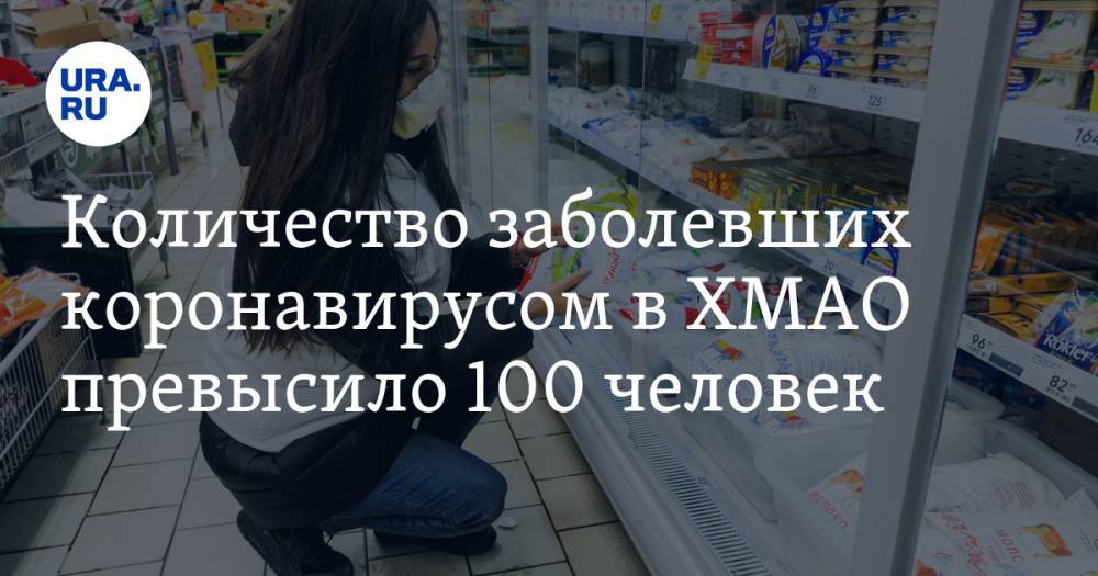 Количество заболевших коронавирусом в ХМАО превысило 100 человек - ura.news - Югра