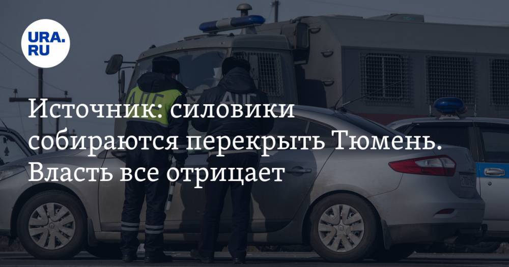 Источник: силовики собираются перекрыть Тюмень. Власть все отрицает - ura.news - Тюмень - Тюменская обл. - Тобольск - Ялуторовск