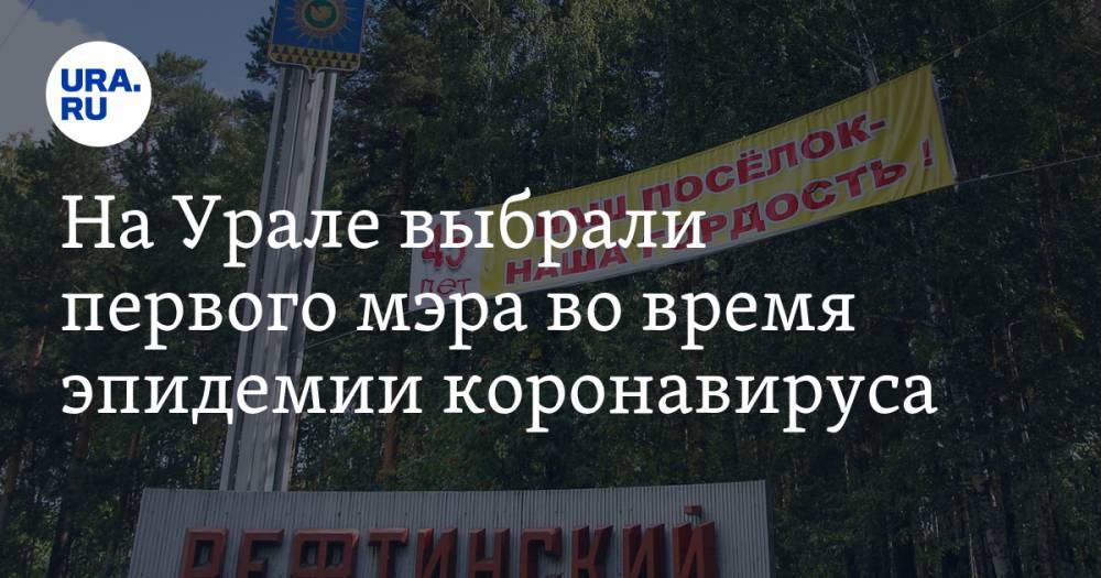 Дмитрий Васильев - На Урале выбрали первого мэра во время эпидемии коронавируса - ura.news