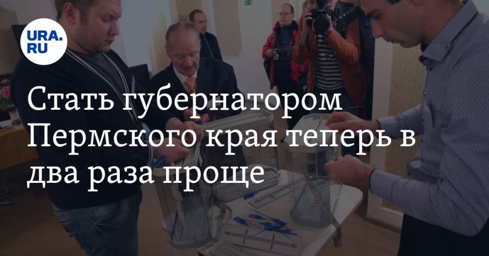 Стать губернатором Пермского края теперь в два раза проще - ura.news - Пермский край