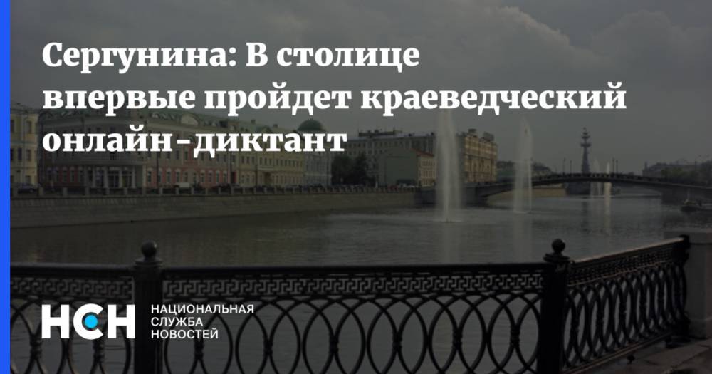 Наталья Сергунина - Сергунина: В столице впервые пройдет краеведческий онлайн-диктант - nsn.fm - Москва