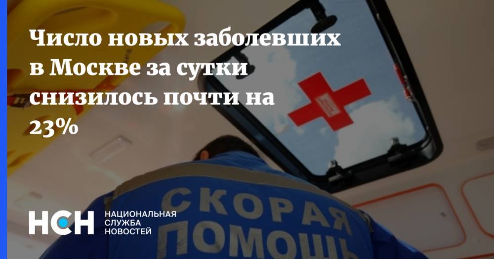 Число новых заболевших в Москве за сутки снизилось почти на 23% - nsn.fm - Москва - Россия - Красноярский край - Санкт-Петербург - Московская обл. - респ. Ингушетия - Нижегородская обл.
