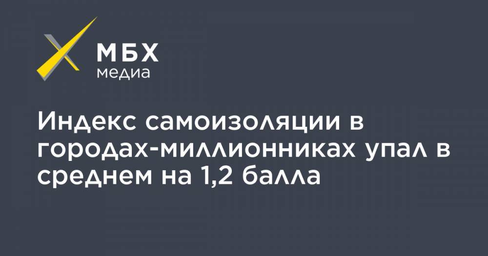 Индекс самоизоляции в городах-миллионниках упал в среднем на 1,2 балла - mbk.news - Москва - Россия - Красноярск - Казань - Самара - Омск
