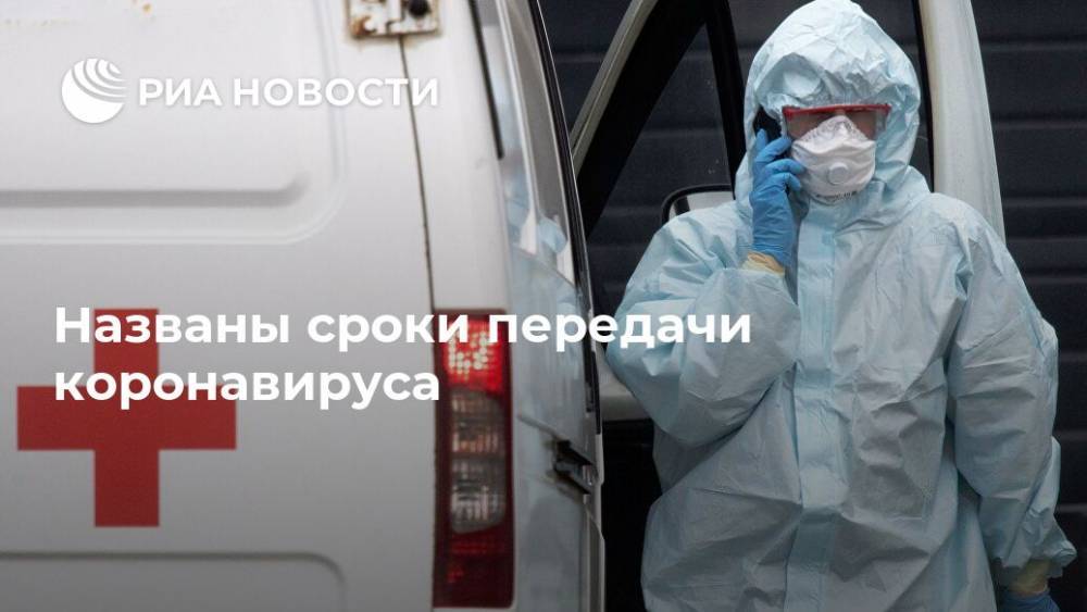Названы сроки передачи коронавируса - ria.ru - Москва - Китай