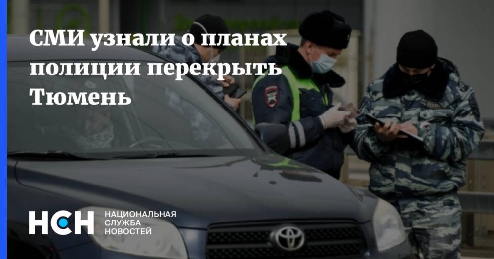 СМИ узнали о планах полиции перекрыть Тюмень - nsn.fm - Тюмень - Тюменская обл. - окр. Уральский
