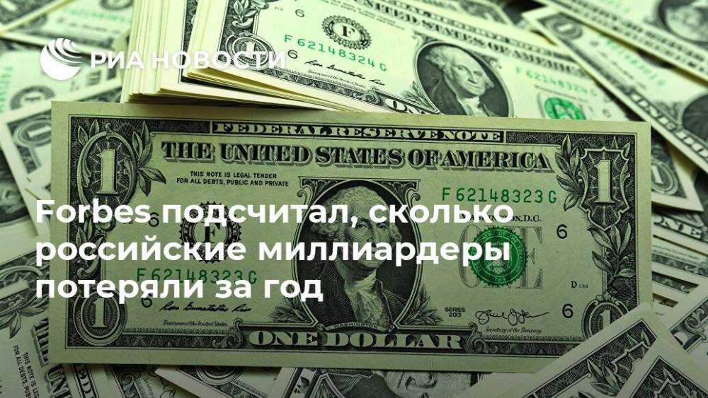 Forbes подсчитал, сколько российские миллиардеры потеряли за год - ria.ru - Москва - Россия