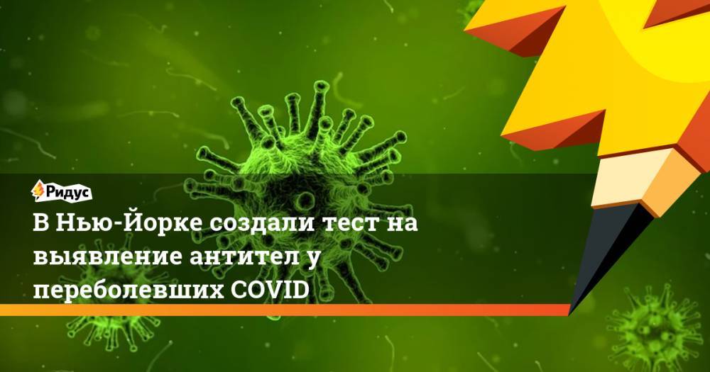 Эндрю Куомо - В Нью-Йорке создали тест на выявление антител у переболевших COVID - ridus.ru - Нью-Йорк - Нью-Йорк