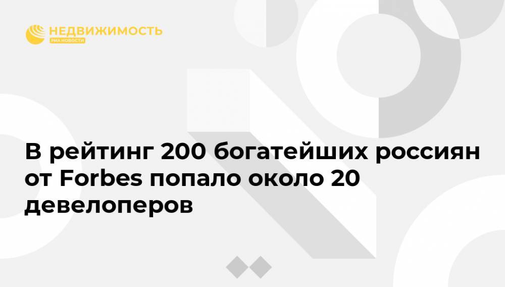 Владимир Потанин - Роман Абрамович - Александр Пономаренко - В рейтинг 200 богатейших россиян от Forbes попало около 20 девелоперов - realty.ria.ru - Москва - Россия - Киев - Сочи - Краснодар - Новосибирск