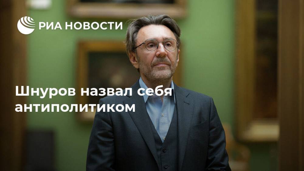 Сергей Шнуров - Шнуров назвал себя антиполитиком - ria.ru - Москва - Санкт-Петербург