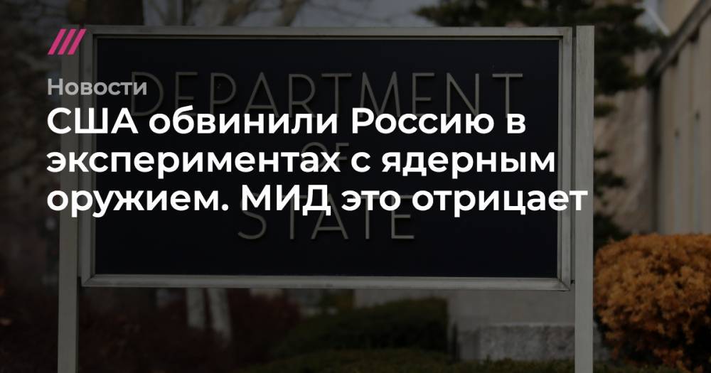 Сергей Рябков - США обвинили Россию в экспериментах с ядерным оружием. МИД это отрицает - tvrain.ru - Россия - США