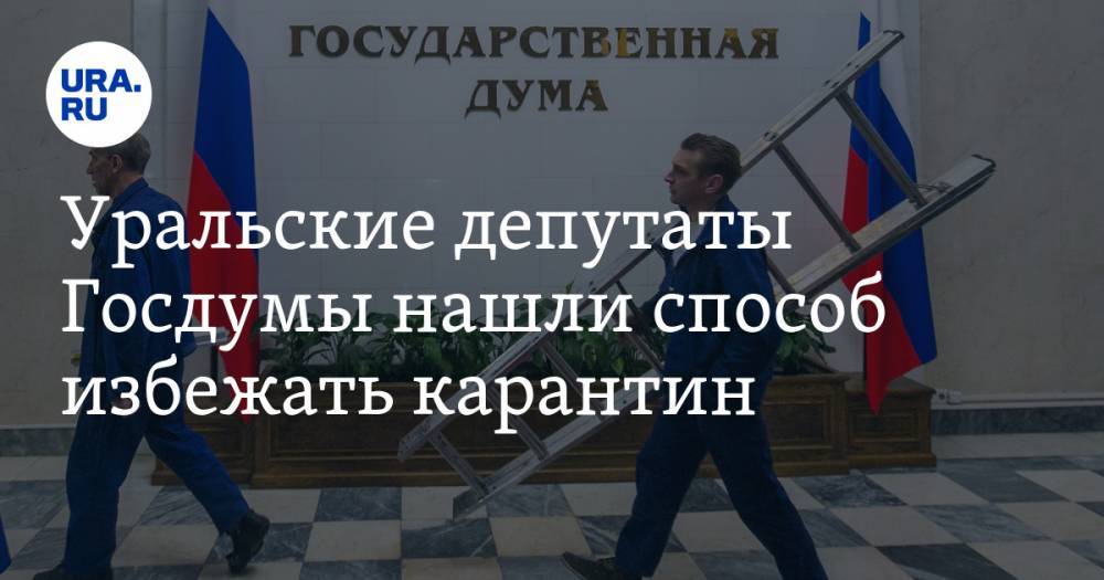 Евгений Куйвашев - Уральские депутаты Госдумы нашли способ избежать карантин - ura.news - Москва - Свердловская обл. - Уральск