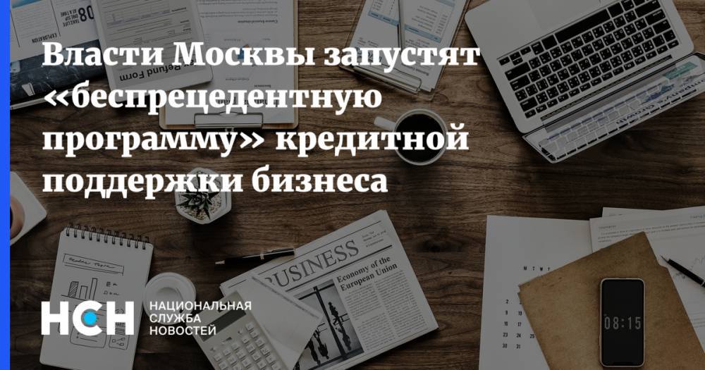 Алексей Фурсин - Власти Москвы запустят «беспрецедентную программу» кредитной поддержки бизнеса - nsn.fm - Москва