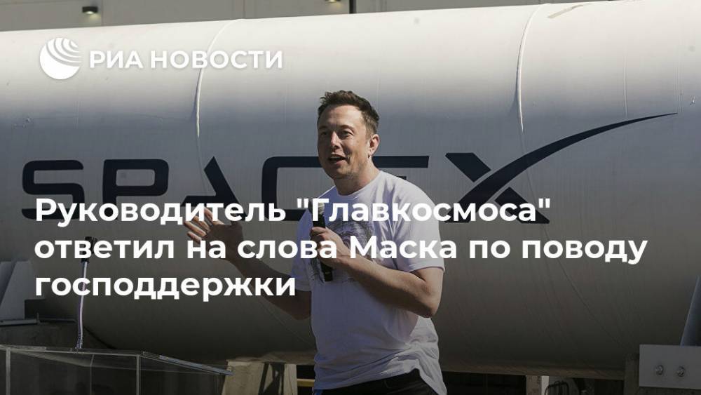 Илона Маску - Руководитель "Главкосмоса" ответил на слова Маска по поводу господдержки - ria.ru - Москва - Россия - США - союз