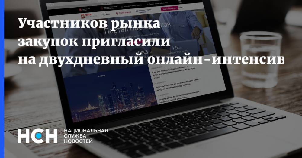 Иван Щербаков - Участников рынка закупок пригласили на двухдневный онлайн-интенсив - nsn.fm - Москва