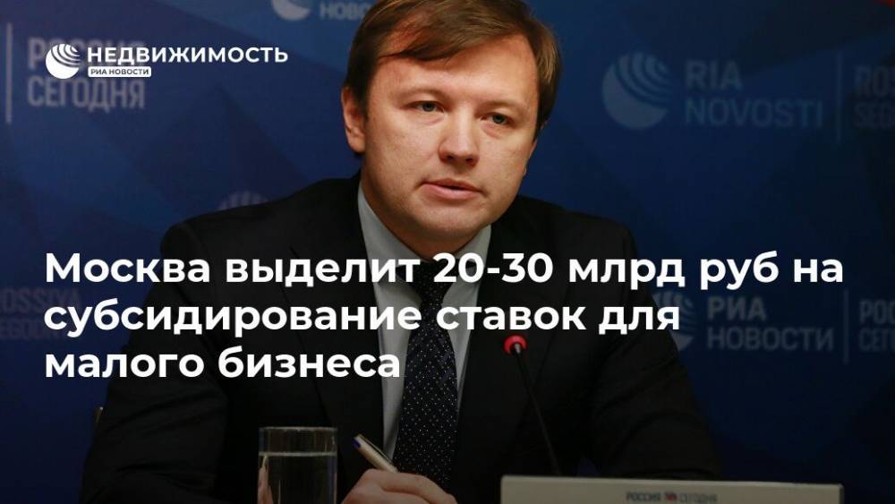 Владимир Ефимов - Москва выделит 20-30 млрд руб на субсидирование ставок для малого бизнеса - realty.ria.ru - Москва