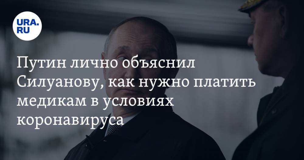 Антон Силуанов - Путин лично объяснил Силуанову, как нужно платить медикам в условиях коронавируса - ura.news - Царьград