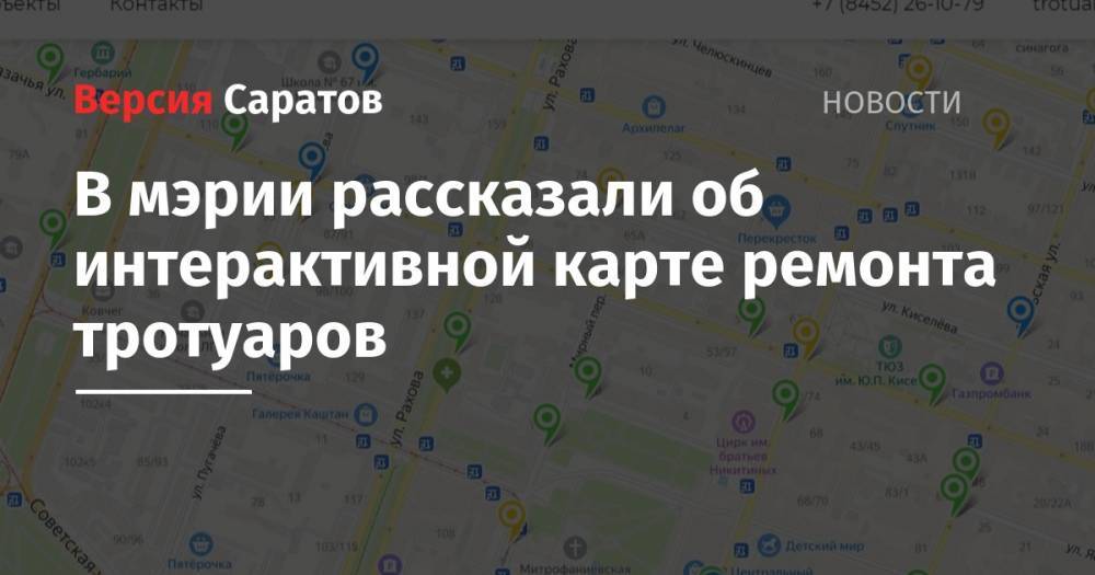 В мэрии рассказали об интерактивной карте ремонта тротуаров - nversia.ru - Саратов - Ленинск