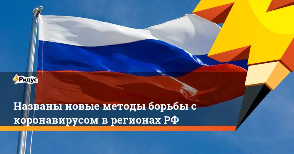 Названы новые методы борьбы с коронавирусом в регионах РФ - ridus.ru - Россия - Санкт-Петербург - Кемеровская обл. - Еврейская обл. - Омская обл. - Брянская обл.