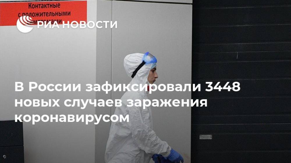 В России зафиксировали 3448 новых случаев заражения коронавирусом - ria.ru - Москва - Россия - Санкт-Петербург - Московская обл.
