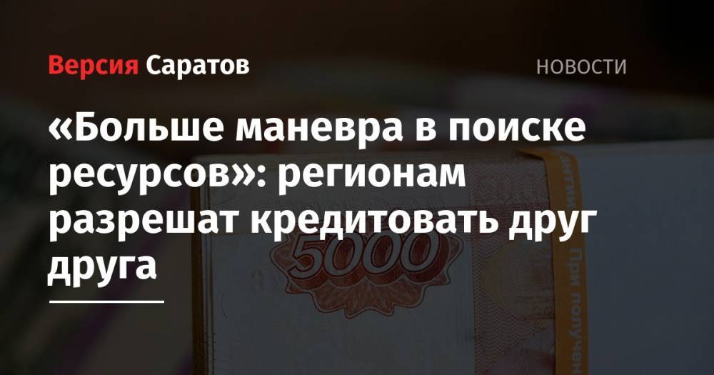 Михаил Мишустин - «Больше маневра в поиске ресурсов»: регионам разрешат кредитовать друг друга - nversia.ru - Россия