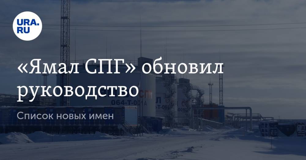 Евгений Коган - «Ямал СПГ» обновил руководство. Список новых имен - ura.news - Франция