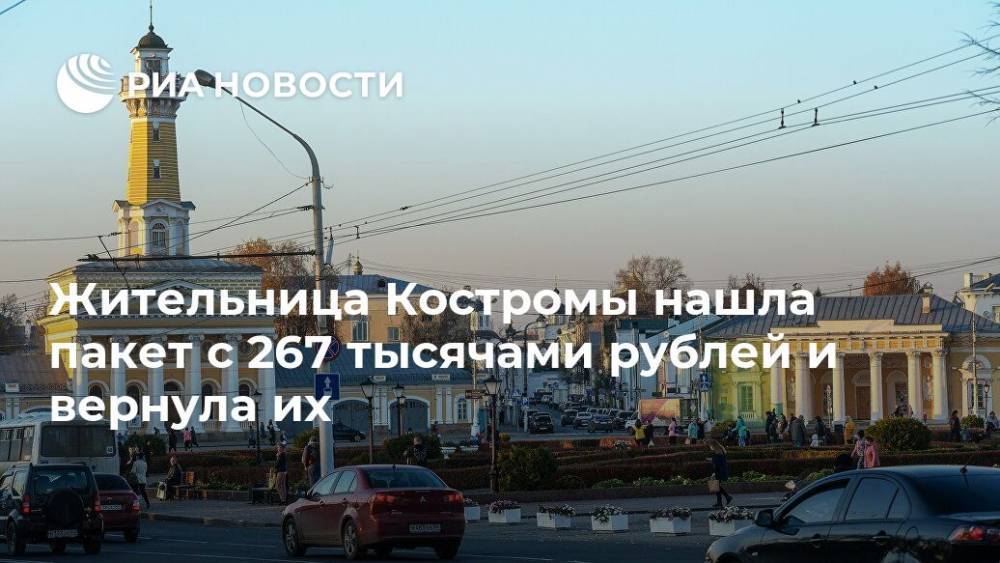 Жительница Костромы нашла пакет с 267 тысячами рублей и вернула их - ria.ru - Брянск - Кострома