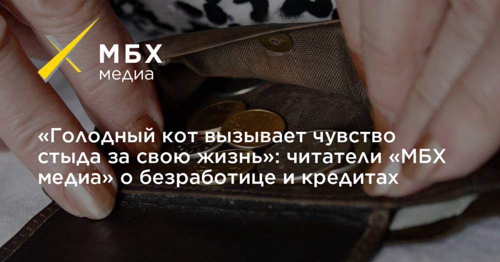 «Голодный кот вызывает чувство стыда за свою жизнь»: читатели «МБХ медиа» о безработице и кредитах - mbk.news - респ. Коми - Усинск