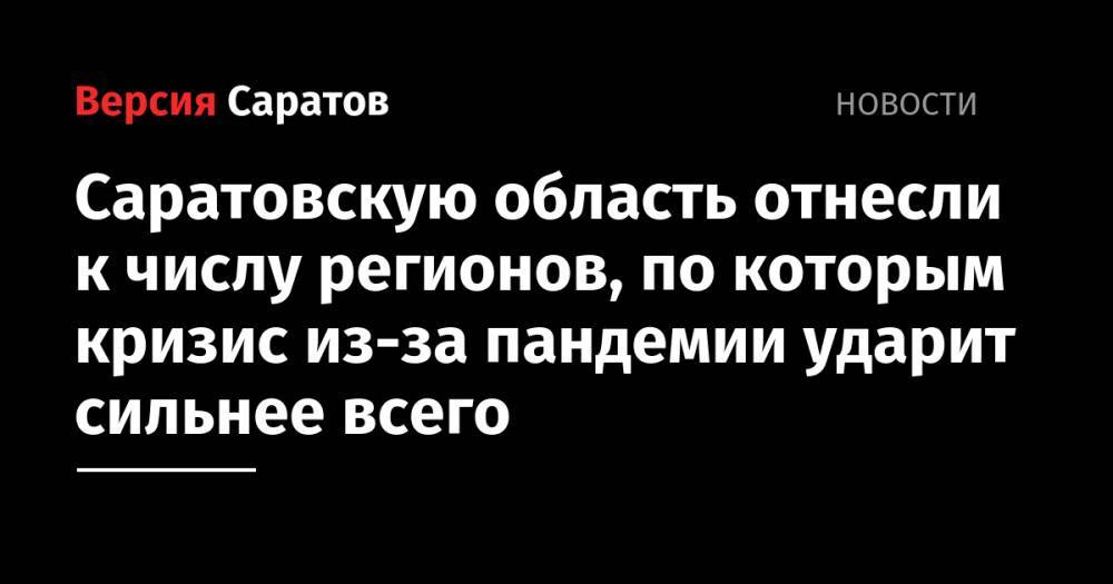 Владимир Климанов - Саратовскую область отнесли к числу регионов, по которым кризис из-за пандемии ударит сильнее всего - nversia.ru - Россия - Саратовская обл. - Алтайский край - Ростовская обл.