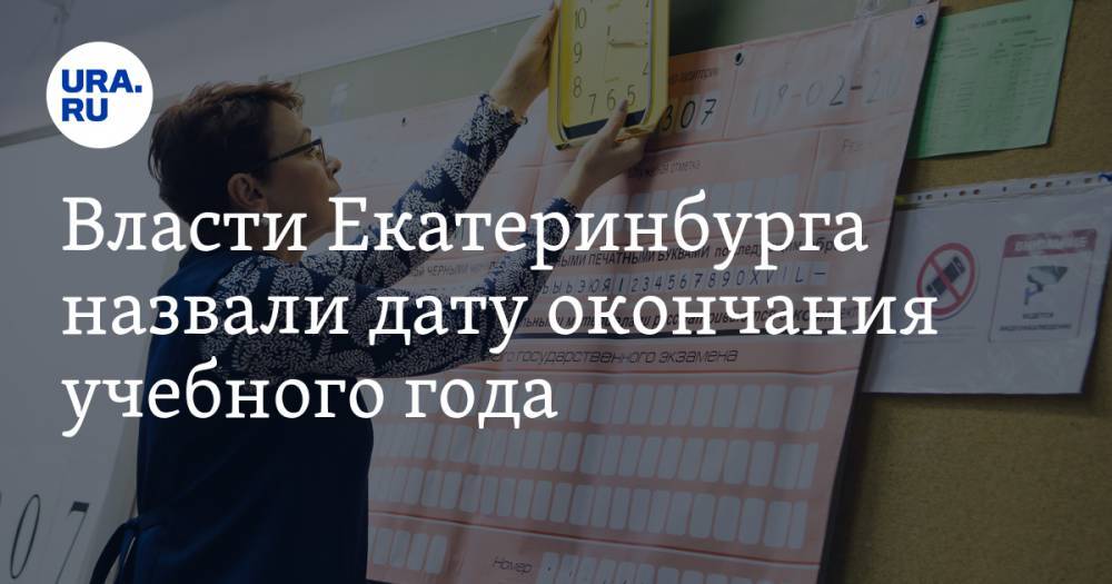 Власти Екатеринбурга назвали дату окончания учебного года - ura.news - Екатеринбург - Урал