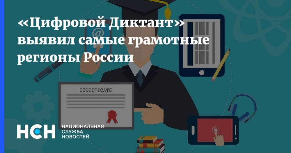 «Цифровой Диктант» выявил самые грамотные регионы России - nsn.fm - Москва - Россия - Иркутская обл. - Орловская обл. - Санкт-Петербург - Владимирская обл. - Свердловская обл. - Псковская обл. - Ярославская обл. - Волгоградская обл. - Калининградская обл. - Тамбовская обл.