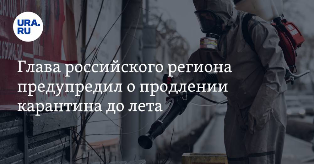 Радий Хабиров - Глава российского региона предупредил о продлении карантина до лета - ura.news - Россия - Башкирия