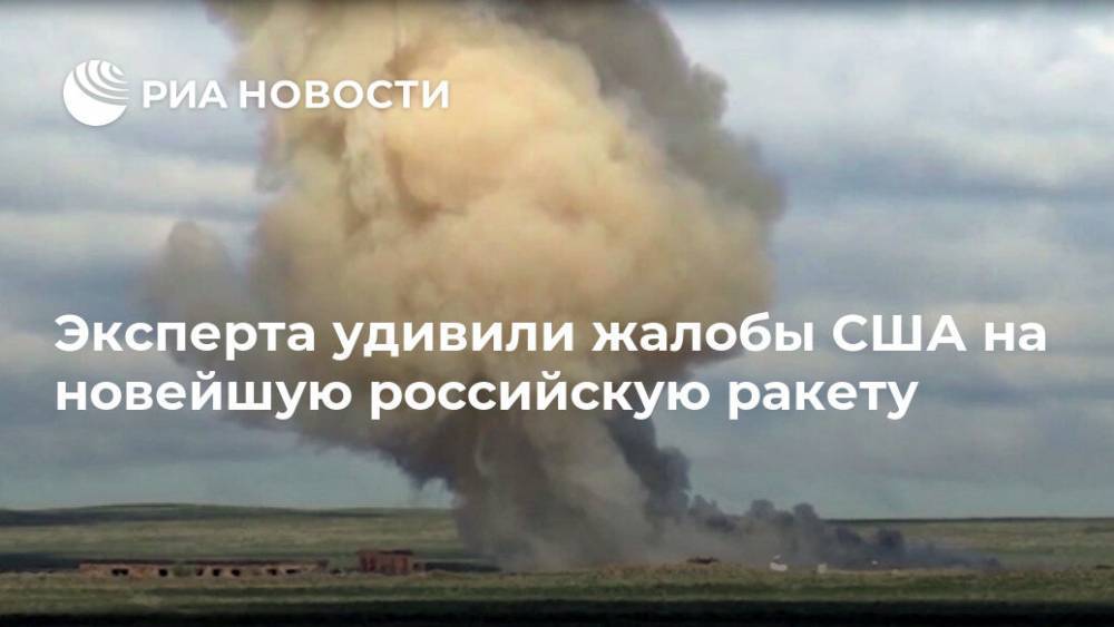Алексей Леонков - Эксперта удивили жалобы США на новейшую российскую ракету - ria.ru - Москва - Россия - США