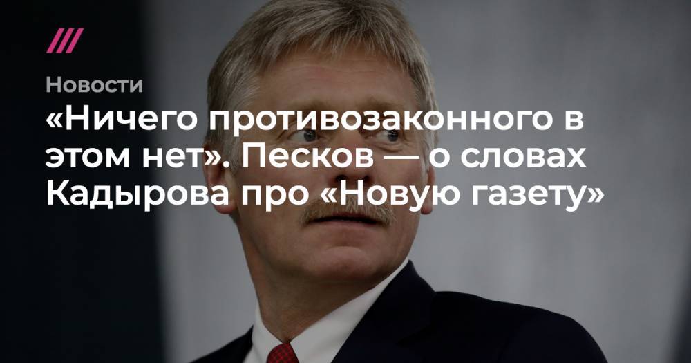 Рамзан Кадыров - Елена Милашина - «Ничего противозаконного в этом нет». Песков — о словах Кадырова про «Новую газету» - tvrain.ru - респ. Чечня