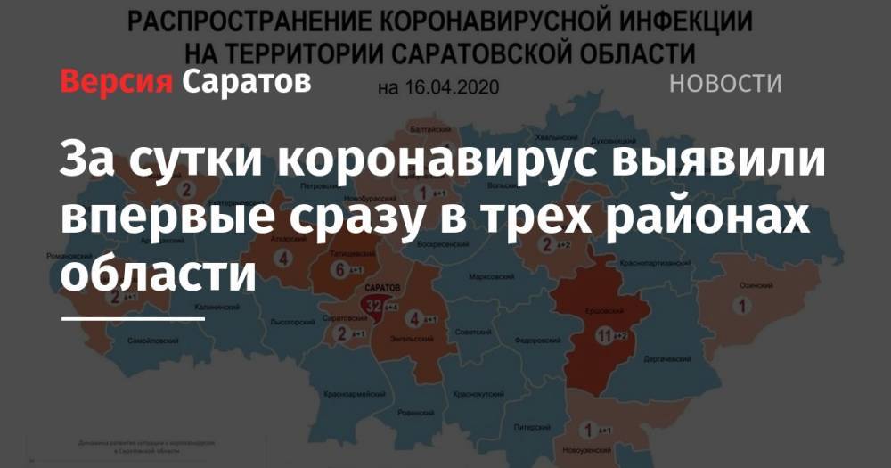За сутки коронавирус выявили впервые сразу в трех районах области - nversia.ru - Саратовская обл. - Саратов - Аткарск