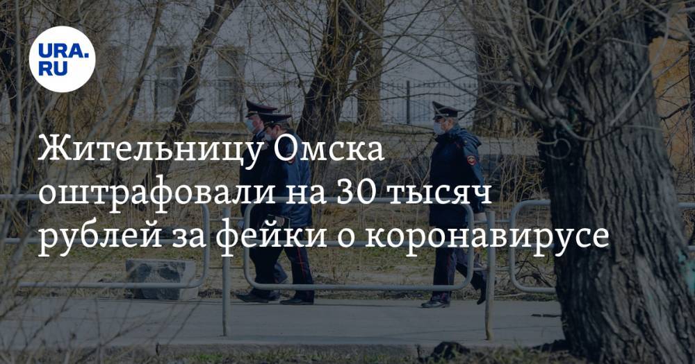 Жительницу Омска оштрафовали на 30 тысяч рублей за фейки о коронавирусе - ura.news - Омск - Омская обл.
