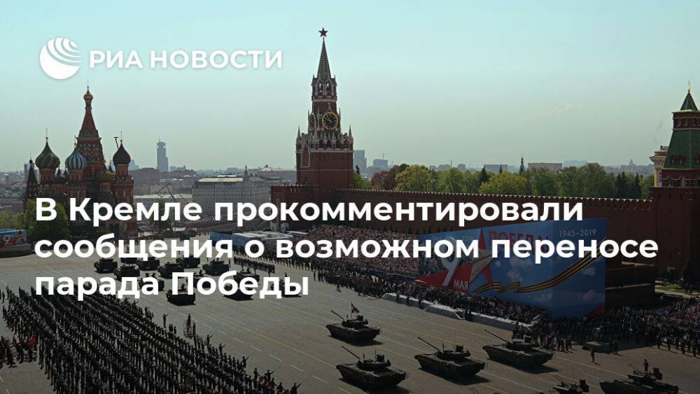 Владимир Путин - Дмитрий Песков - В Кремле прокомментировали сообщения о возможном переносе парада Победы - ria.ru - Москва - Россия