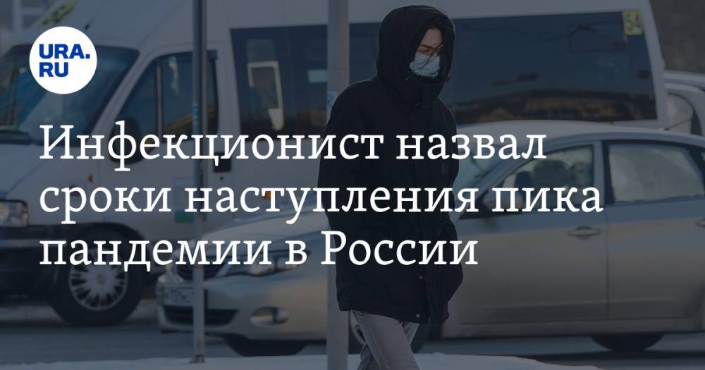 Николай Малышев - Инфекционист назвал сроки наступления пика пандемии в России - ura.news - Россия