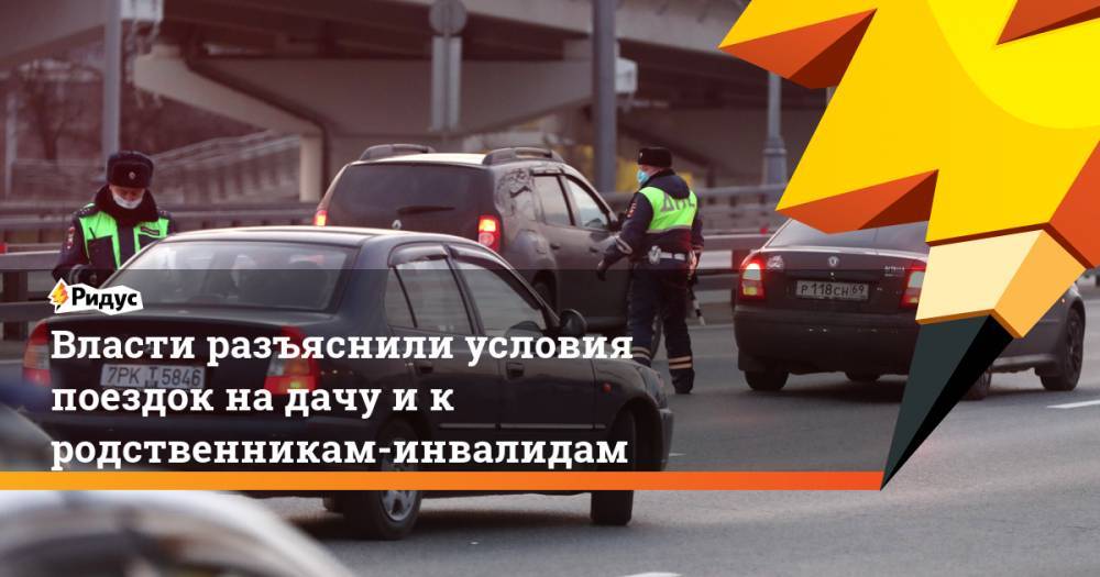 Власти разъяснили условия поездок на дачу и к родственникам-инвалидам - ridus.ru - Москва