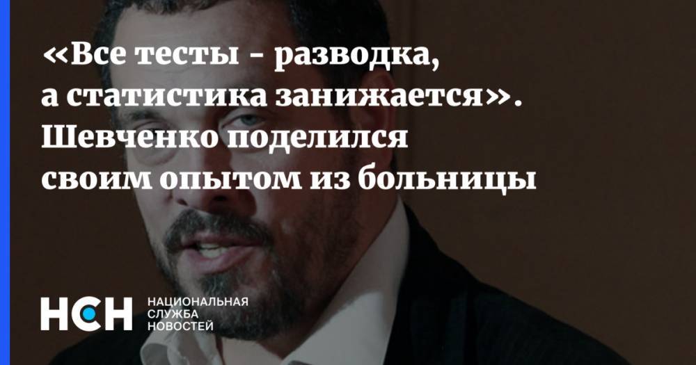 Максим Шевченко - «Все тесты - разводка, а статистика занижается». Шевченко поделился своим опытом из больницы - nsn.fm - Россия