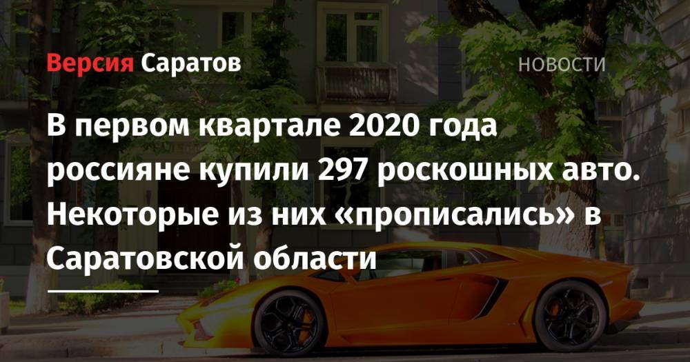 Aston Martin - В первом квартале 2020 года россияне купили 297 роскошных авто. Некоторые из них «прописались» в Саратовской области - nversia.ru - Москва - Россия - Санкт-Петербург - Краснодарский край - Саратовская обл. - Свердловская обл.