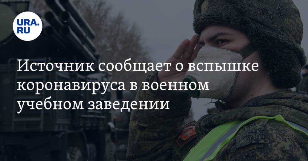 Источник сообщает о вспышке коронавируса в военном учебном заведении - ura.news - Тюмень