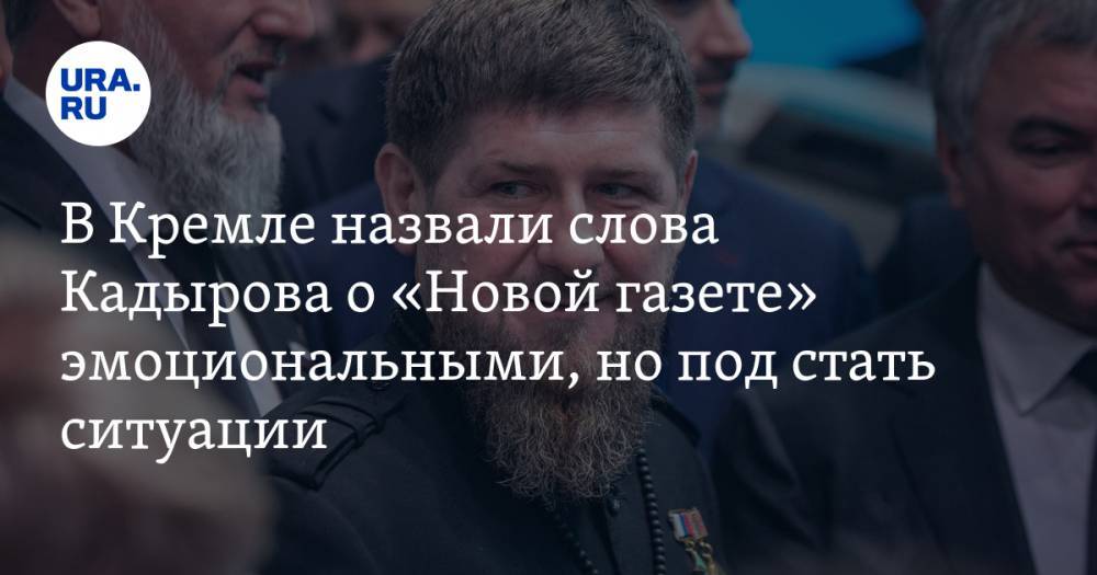Дмитрий Песков - Рамзан Кадыров - В Кремле назвали слова Кадырова о «Новой газете» эмоциональными, но под стать ситуации - ura.news - Россия - респ. Чечня