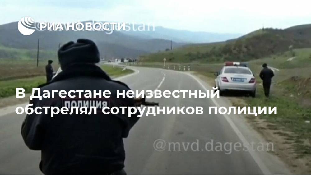 В Дагестане неизвестный обстрелял сотрудников полиции - ria.ru - Махачкала - респ. Дагестан