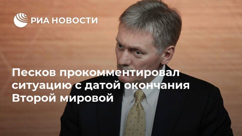 Дмитрий Песков - Япония - Песков прокомментировал ситуацию с датой окончания Второй мировой - ria.ru - Москва - Россия