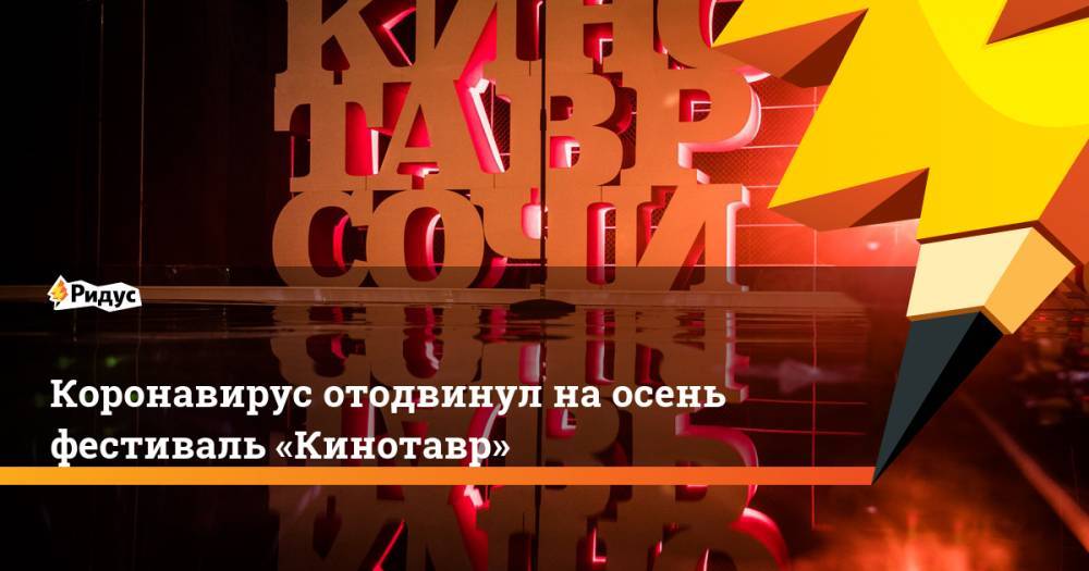 Коронавирус отодвинул наосень фестиваль «Кинотавр» - ridus.ru