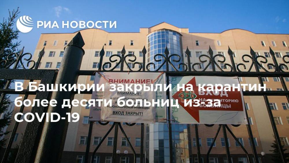 В Башкирии закрыли на карантин более десяти больниц из-за COVID-19 - ria.ru - Башкирия - Уфа - Октябрьск - Бирск - Ишимбай
