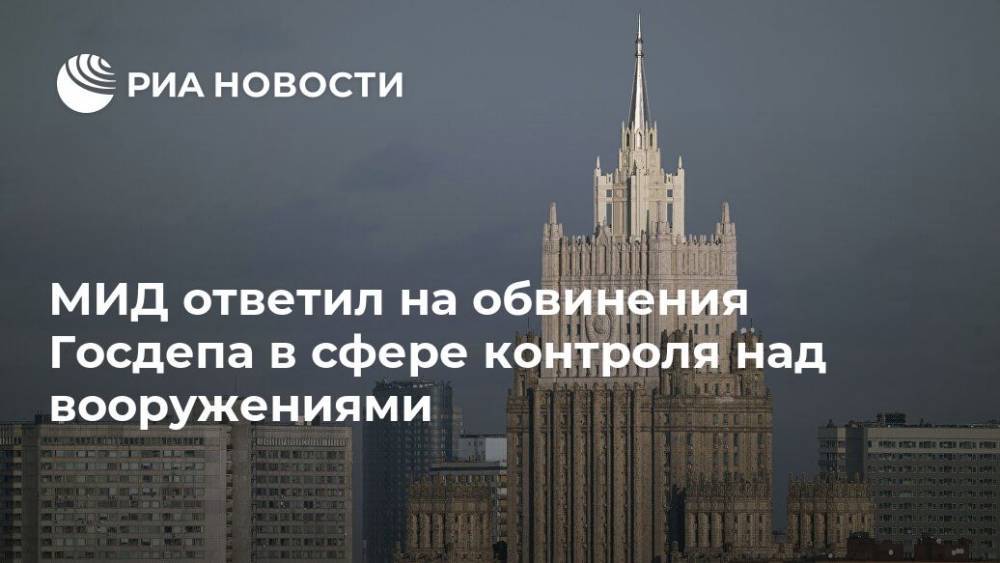 Сергей Рябков - МИД ответил на обвинения Госдепа в сфере контроля над вооружениями - ria.ru - Москва - Россия - Китай - США