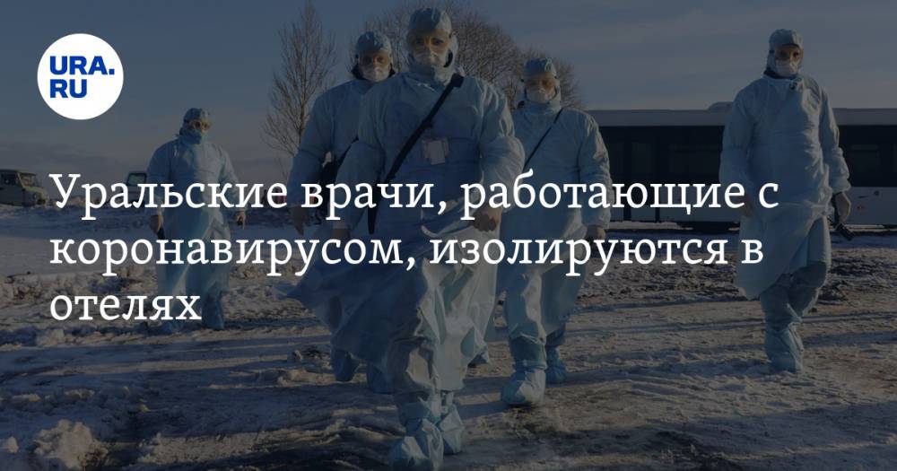 Павел Креков - Уральские врачи, работающие с коронавирусом, изолируются в отелях - ura.news - Москва - Ленинградская обл. - Санкт-Петербург - Екатеринбург - Московская обл. - Свердловская обл.