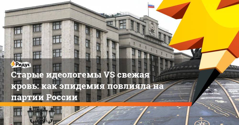 Алексей Мартынов - Старые идеологемы VS свежая кровь: как эпидемия повлияла на партии России - ridus.ru - Россия